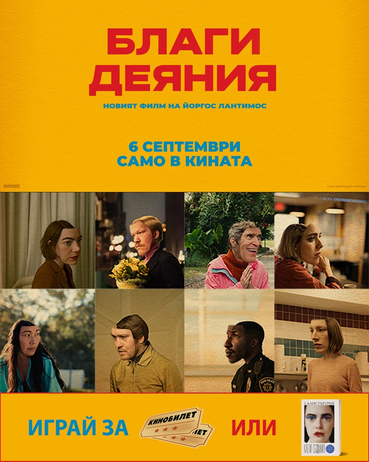 Игра с филма Благи деяния