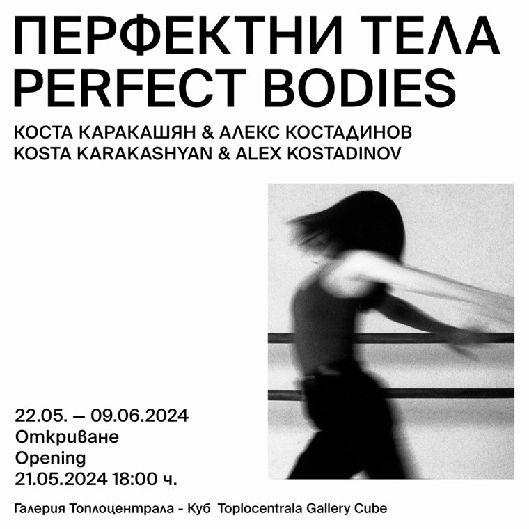Изложба "Перфектно тяло"